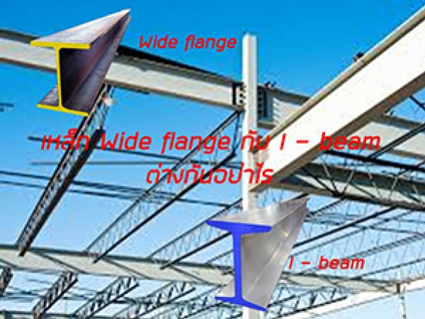 เหล็กไวด์แฟรงค์ (Wide flange) เหล็กไอบีม (I beam) ต่างกันอย่างไร